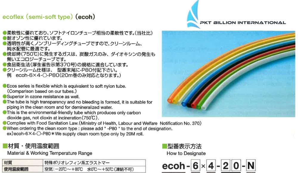 ECOFLEX (ECOH) TUBE,นำเข้าและจำหน่ายสายอีโค่เฟล็กซ์ (Ecoflex Tubing) หรือ ECOH Tubing สินค้าดีมีมาตรฐานสูงสุด ผลิตและนำเข้าจากญี่ปุ่นโดยตรง ราคาเป็นธรรม บริการก่อน-หลังการขายตลอด 24 ชม.,PKT Billion,Custom Manufacturing and Fabricating/Fabricating/Hose & Tube