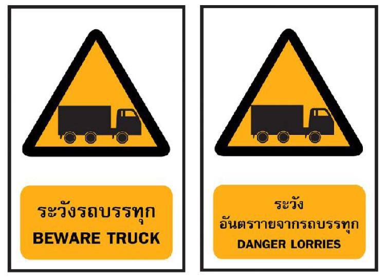 ป้ายระวังรถบรรทุก , ป้ายระวัง ,ระวังรถบรรทุก , ป้ายเตือน , รถบรรทุก , ป้ายอันตราย, ป้ายระวังรถบรรทุก , ป้ายระวัง ,ระวังรถบรรทุก , ป้ายเตือน , รถบรรทุก , ป้ายอันตราย,,Industrial Services/Signs