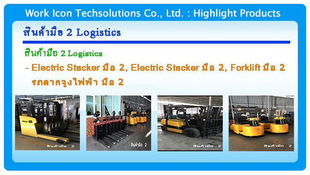 สินค้า Logistic มือ 2,#ขาย #จำหน่าย #รถยกกึ่งไฟฟ้ามือ2 #SemielectricStackerมือ2 #รถยกไฟฟ้ามือ2 #ElectricStackerมือ2 #Forkliftมือ2 #รถลากจูงมือ2 #logistic #โลจิสติก #warehouse #โรงงาน #คลังสินค้า #eec #dealer #distributor #construction #engineering #engineer #ตัวแทนจำหน่าย #อุตสาหกรรม #สินค้าอุตสาหกรรม #industrial #workicon #workicontech,,Logistics and Transportation/Transportation Projects
