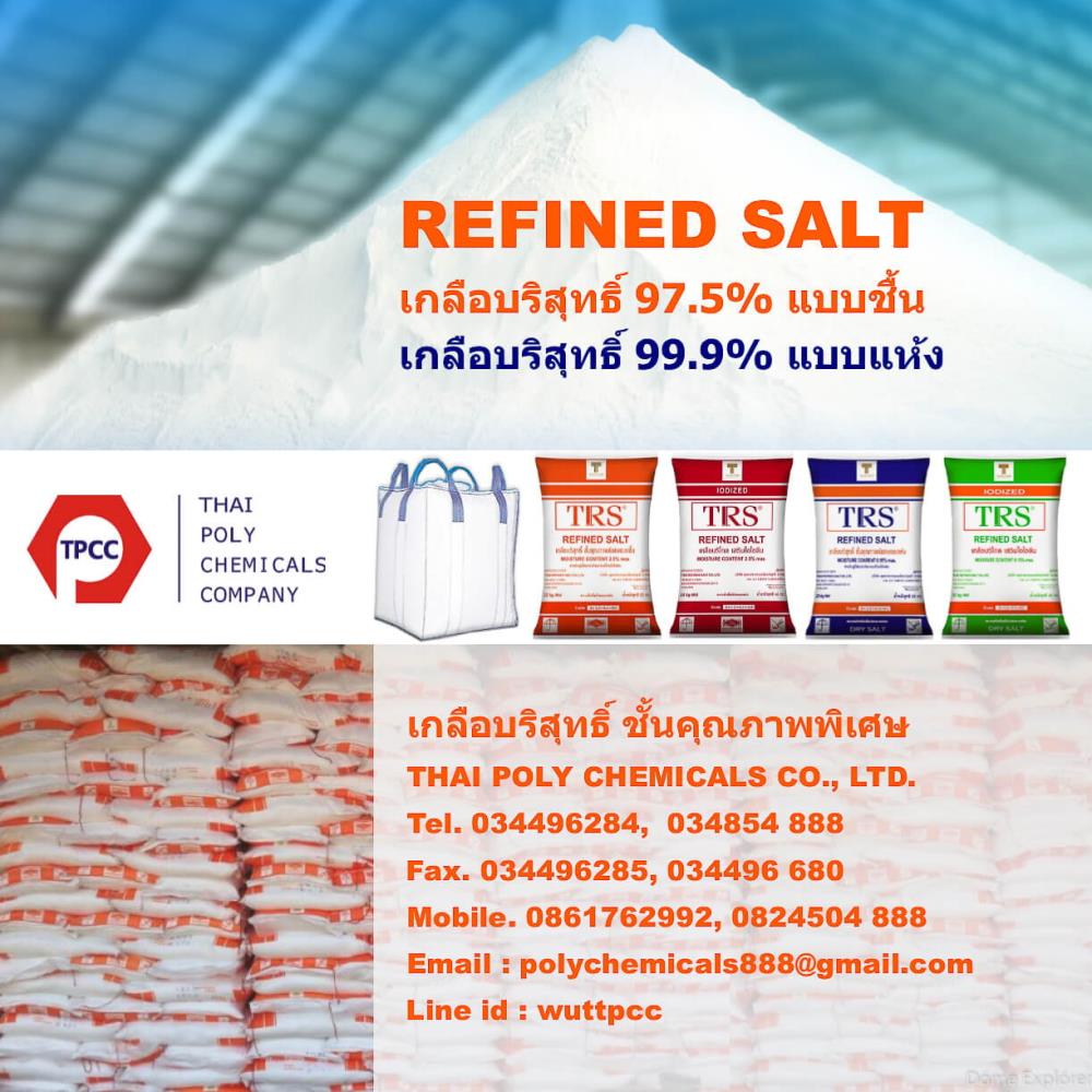 เกลือบริสุทธิ์, Refined salt, TRS refined salt, Thai Refined salt