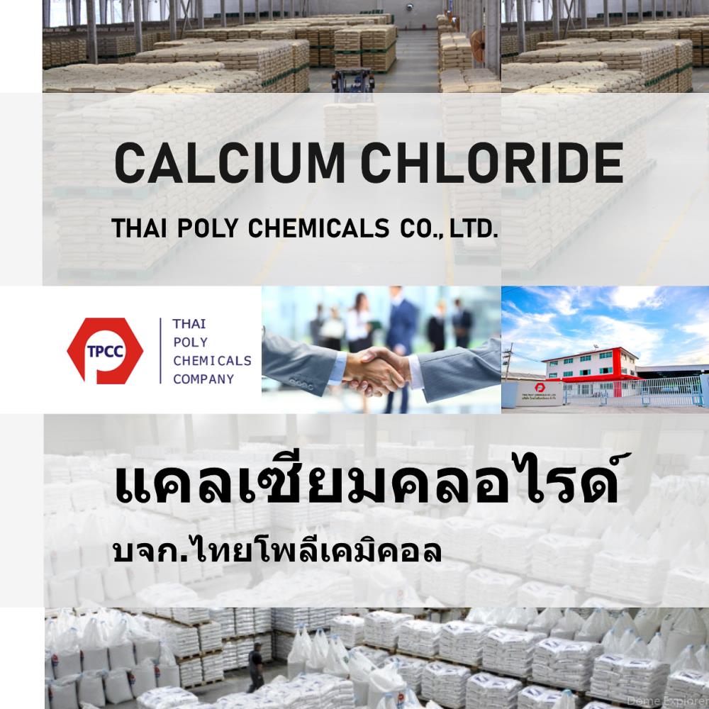 แคลเซียมคลอไรด์แอนไฮดรัส Calcium Chloride Anhydrous CaCl2 Anhydrous