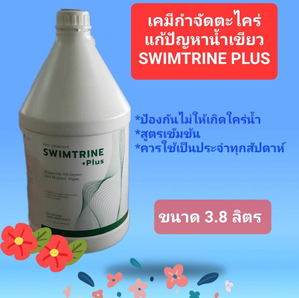 สวิมทรีน Swim Trine,สวิมทรีน,swim trine,,Chemicals/Additives