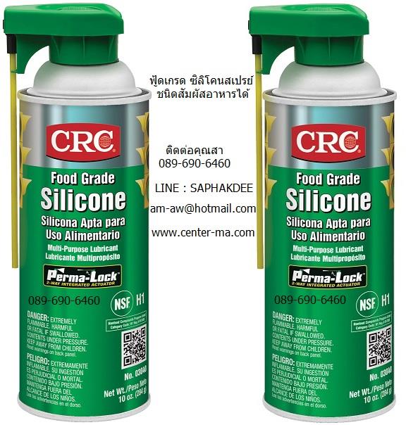 CRC FOOD GRADE SILICONE ฟูดเกรด ซิลิโคน,crc food grade silicone,ฟูดเกรด ซิลิโคน,ซิลิโคนสเปรย์ฟูดเกรด,สเปรย์ซิลิโคนฟูดเกรด,silicone lubricant food grade,CRC / ซีอาร์ซี,Hardware and Consumable/Industrial Oil and Lube