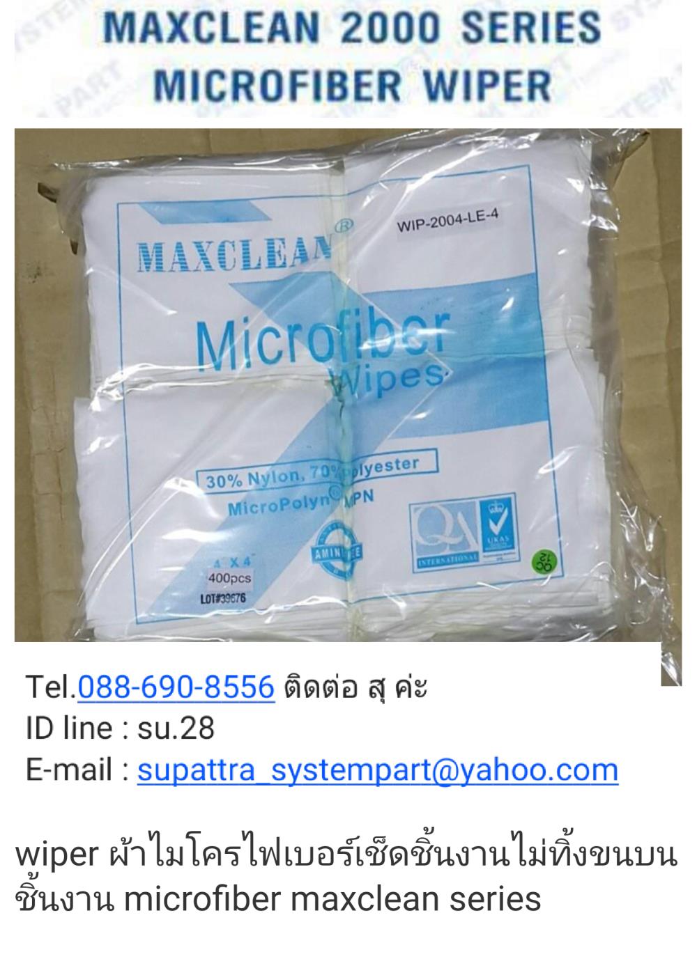 Maxclean 2000 Series Microfiber Wiper ผ้าไมโครไฟเบอร์เช็ดชิ้นงานไม่ทิ้งขนบนชิ้นงาน,Maxclean 2000 Series Microfiber Wiper ผ้าไมโครไฟเบอร์เช็ดชิ้นงานไม่ทิ้งขนบนชิ้นงาน ผ้าคลีนรูม,Tel.088-690-8556 สุ Systempart,Automation and Electronics/Cleanroom Equipment