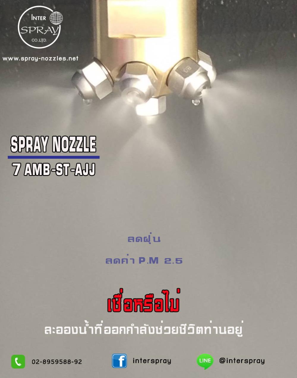 SPRAY NOZZLE 7 AMB-ST-AJJ,ลดฝุ่น,INTERSPRAY,Tool and Tooling/Other Tools