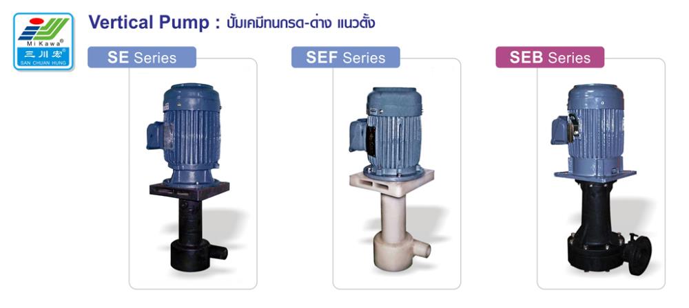 Vertical Chemical pump,ปั๊มเคมี (กรดด่าง) แบบ FRPP,SAN CHUAN HUNG,Pumps, Valves and Accessories/Pumps/Vertical Pump