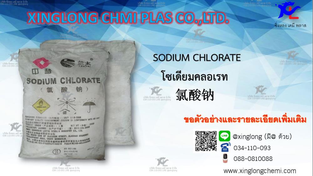 SODIUM CHLORATE , โซเดียมคลอเรท ,NaClO3,SODIUM CHLORATE,SODIUM CHLORATE , โซเดียมคลอเรท,Chemicals/Sodium/Sodium