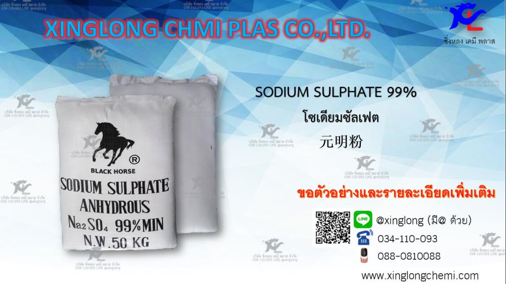 SODIUM SULPHATE 99% , โซเดียมซัลเฟต,sodium sulphate  , โซเดียมซัลเฟต,ม้าดำ,Chemicals/Sodium/Sodium Sulphate