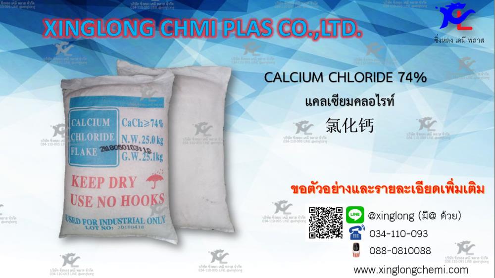 CALCIUM CHLORIDE 74% , แคลเซียมคลอไรท์ ,CALCIUM CHLORIDE  , แคลเซียมคลอไรท์ ,CALCIUM CHLORIDE 74% , แคลเซียมคลอไรท์ ,Chemicals/Calcium/Calcium Chloride