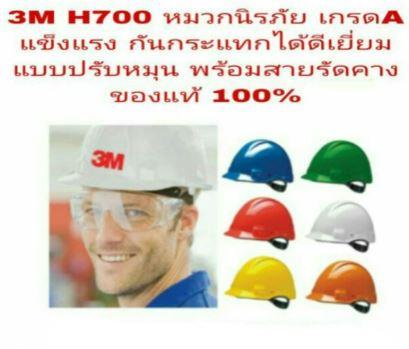 หมวกนิรภัย 3M-H-700 แบบสายรัดปรับหมุนไม่มีรูระบายอากาศ