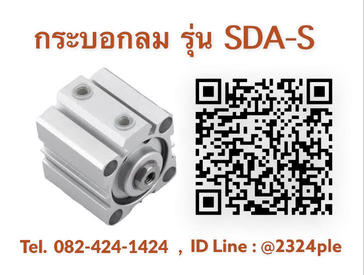 กระบอกลม SDA-S,ขาย , จำหน่าย , TN , กระบอกลม, กระบอกสูบ  ,  Standard Cylinder ,  Pneumatic Air Cylinder , SUS , SCS , SDA , SDAS , MALS ,MAS , DNC , TN รุ่นมาตรฐาน Pneumatic Air Cylinder Standard Cylinder  กระบอกลม กระบอกสูบ รุ่นมาตรฐาน กระบอกลม กระบอกสูบ รุ่นมาตรฐาน กระบอกลม Pneumatic Air Cylinder กระบอกลูกสูบลม กระบอกนิวเมติกส์,CXF  Cylinder,Machinery and Process Equipment/Equipment and Supplies/Cylinders
