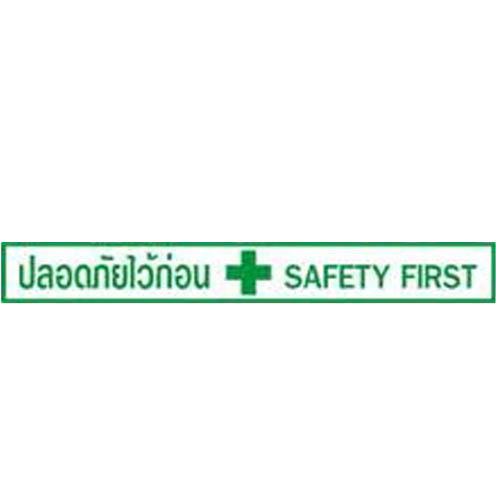 ป้ายปลอดภัยไว้ก่อน,ป้ายปลอดภัยไว้ก่อน , safety first,,Plant and Facility Equipment/Safety Equipment/Safety Equipment & Accessories