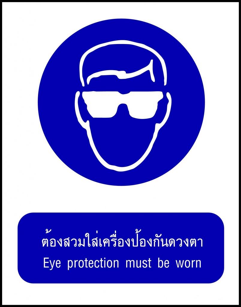 ป้าย ต้องสวมใส่เครื่องป้องกันดวงตา