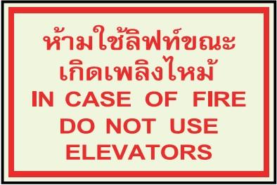 ป้ายห้ามใช้ลิฟท์ขณะเกิดเพลิงไหม้,ป้ายห้ามใช้ลิฟท์ขณะเกิดเพลิงไหม้ , in case of fire do not use elevators,,Plant and Facility Equipment/Safety Equipment/Safety Equipment & Accessories