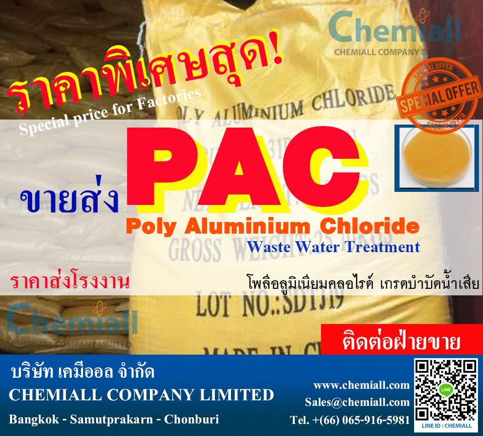 PAC - Poly Aluminium Chloride บำบัดน้ำเสีย ทำตกตะกอน ขายส่ง ราคาดีที่สุด,เคมีบำบัดน้ำเสีย, Poly Aluminium Chloride, โพลีอลูมิเนียมคลอไรด์, แพคผง, PAC, waste water treatment,Waste Water Treatment เคมีบำบัดน้ำเสียสำหรับอุตสาหกรรม,Energy and Environment/Water Treatment