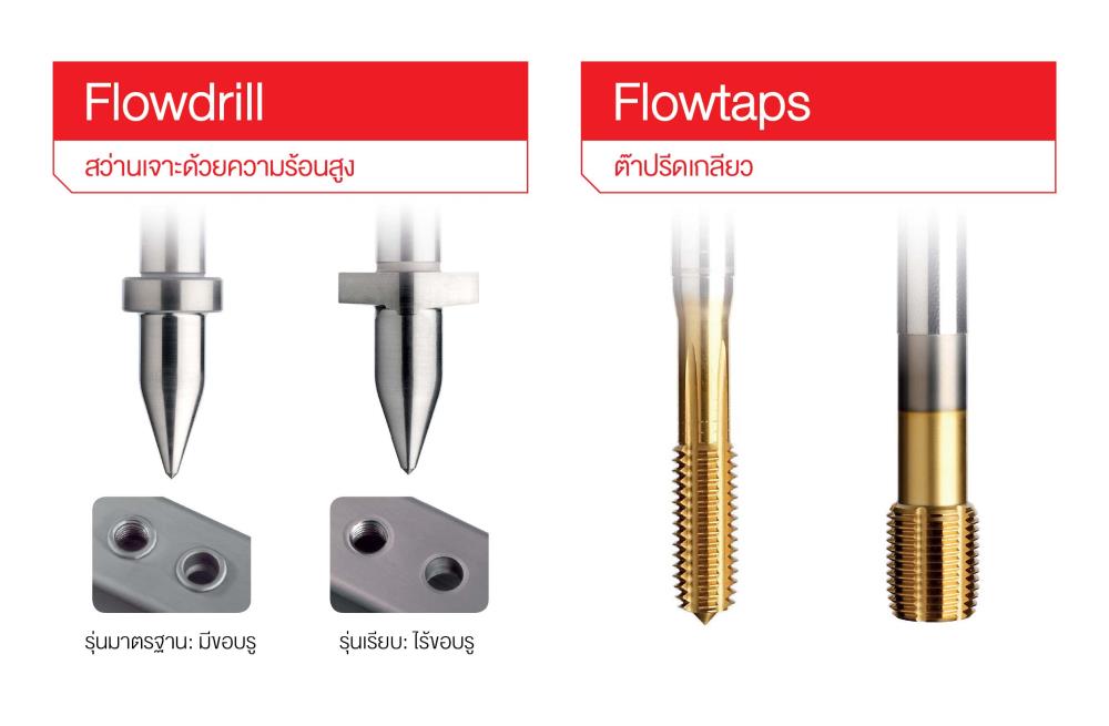 Flowdrill & Flowtaps,Flowdrill, Flowtaps, สว่านเจาะแบบหลอมละลาย, ต๊าปรีดเกลียว,Flowdrill,Custom Manufacturing and Fabricating/Drilling