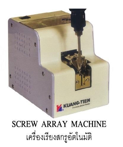  ROLLER TYPE SCREW ARRAY MACHINE / เครื่องเรียงสกรู