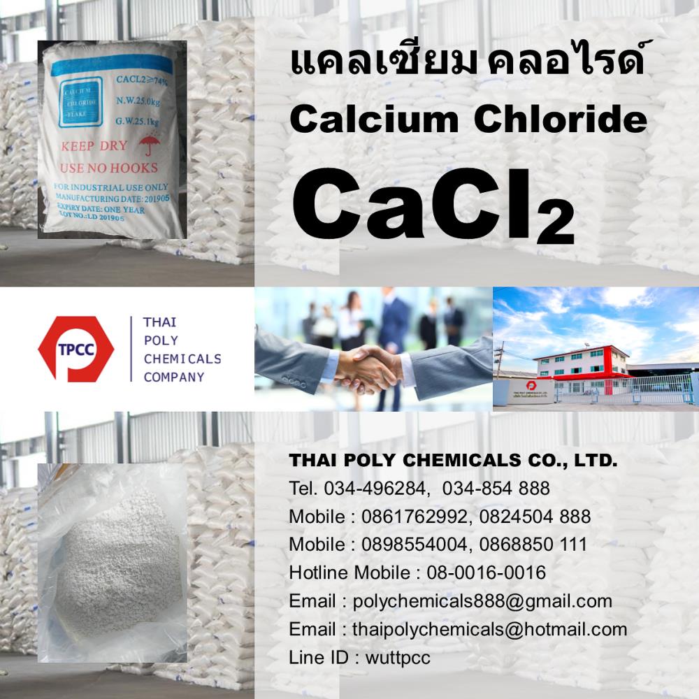 แคลเซียมคลอไรด์, Calcium Chloride, CaCl2 , แคลเซียมคลอไรด์เกล็ด, Calcium Chloride Flake, CaCl2 Flake,แคลเซียมคลอไรด์, Calcium Chloride, CaCl2 , แคลเซียมคลอไรด์เกล็ด, Calcium Chloride Flake, CaCl2 Flake,แคลเซียมคลอไรด์, Calcium Chloride, CaCl2 , แคลเซียมคลอไรด์เกล็ด, Calcium Chloride Flake, CaCl2 Flake,Chemicals/Calcium/Calcium Chloride