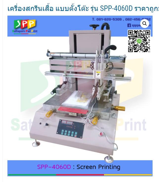 เครื่องสกรีนเสื้อ ราคาถูกสุดคุ้ม ชนิดตั้งโต๊ะ Desktop Screen Printing,#นำเข้าเครื่องจักร #ขึงผ้า #แพดสกรีน #เครื่องสกรีนแก้ว #เครื่องสกรีนทรงกลม #เครื่องสกรีน #screen #เครื่องพิมพ์สกรีน #งานสกรีน #padprinter #printing #padprinting #screenprinter #screenprinting #ยางปาดสี #ใบมีดปาดสี #เครื่องสกรีนหลอดน้ำหอม #บล็อคสกรีน #กรอบสกรีน #spppadscreen #สถาพรแพดพริ้น #ลูกยาง #ลูกยางแพด #เซรามิก #ceramic #inkcup #ถ้วยหมึก #เครื่องพิมพ์แพดสกรีน #เครื่องพิมพ์แพด #เครื่องสกรีนกระปุกครีม,,Custom Manufacturing and Fabricating/Screen Printing Services