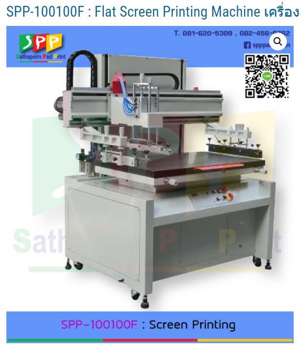 เครื่องสกรีนบรรจุภัณฑ์ Flat Screen Printing Machine ,#นำเข้าเครื่องจักร #ขึงผ้า #แพดสกรีน #เครื่องสกรีนแก้ว #เครื่องสกรีนทรงกลม #เครื่องสกรีน #screen #เครื่องพิมพ์สกรีน #งานสกรีน #padprinter #printing #padprinting #screenprinter #screenprinting #ยางปาดสี #ใบมีดปาดสี #เครื่องสกรีนหลอดน้ำหอม #บล็อคสกรีน #กรอบสกรีน #spppadscreen #สถาพรแพดพริ้น #ลูกยาง #ลูกยางแพด #เซรามิก #ceramic #inkcup #ถ้วยหมึก #เครื่องพิมพ์แพดสกรีน #เครื่องพิมพ์แพด #เครื่องสกรีนกระปุกครีม,,Custom Manufacturing and Fabricating/Screen Printing Services