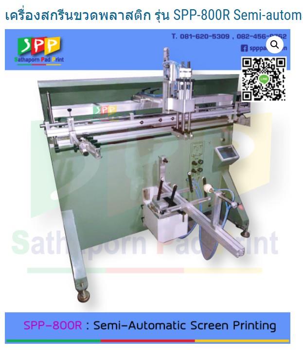 เครื่องสกรีนขวดพลาสติก Semi-automatic Screen Printing,#นำเข้าเครื่องจักร #ขึงผ้า #แพดสกรีน #เครื่องสกรีนแก้ว #เครื่องสกรีนทรงกลม #เครื่องสกรีน #screen #เครื่องพิมพ์สกรีน #งานสกรีน #padprinter #printing #padprinting #screenprinter #screenprinting #ยางปาดสี #ใบมีดปาดสี #เครื่องสกรีนหลอดน้ำหอม #บล็อคสกรีน #กรอบสกรีน #spppadscreen #สถาพรแพดพริ้น #ลูกยาง #ลูกยางแพด #เซรามิก #ceramic #inkcup #ถ้วยหมึก #เครื่องพิมพ์แพดสกรีน #เครื่องพิมพ์แพด #เครื่องสกรีนกระปุกครีม,,Custom Manufacturing and Fabricating/Screen Printing Services
