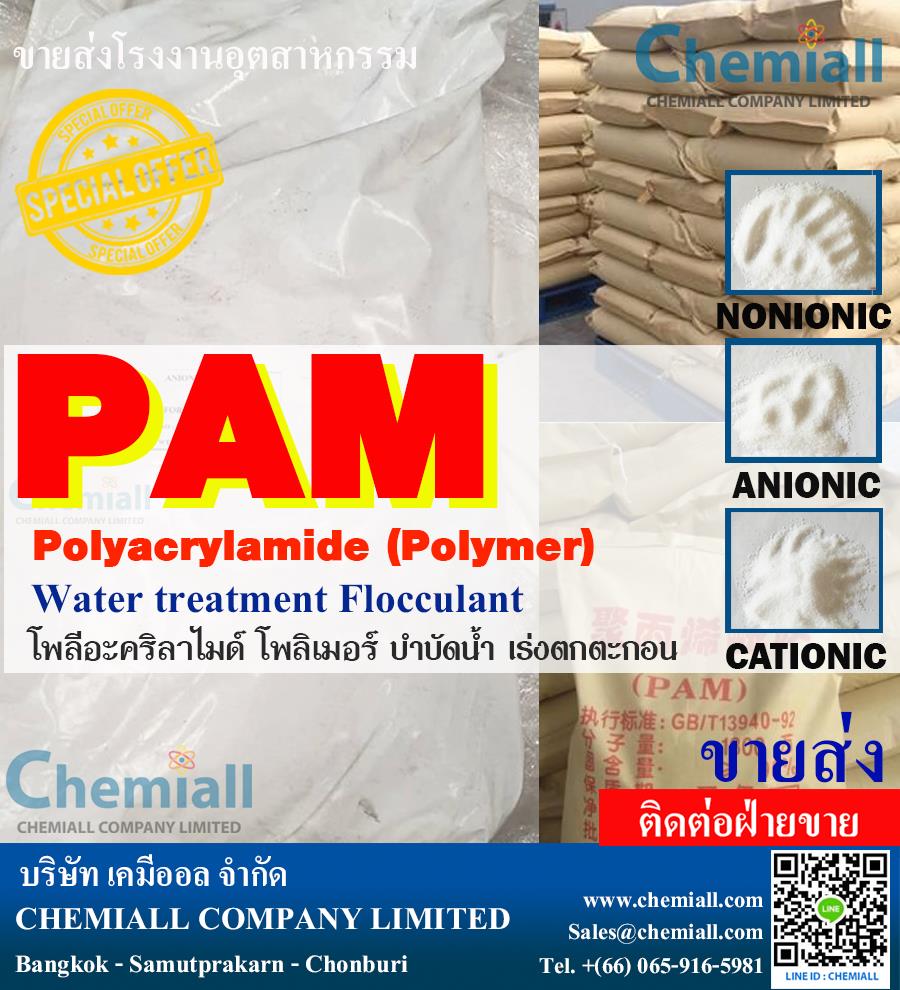PAM พอลิเมอร์ โพลีอะคลีลาไมด์ (Polymer) เร่งตกตะกอน ประจุบวก/ลบ ขายส่งอุตสาหกรรม