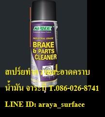 Chlorinated Brake & Parts Cleaner  สเปรย์สำหรับทำความสะอาดน้ำมันเบรค,