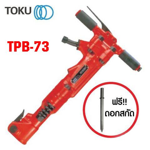 เครื่องเจาะคอนกรีต Toku รุ่น TPB-73 ( Jack hammer ),Hammers,Toku,Tool and Tooling/Pneumatic and Air Tools/Air Hammers