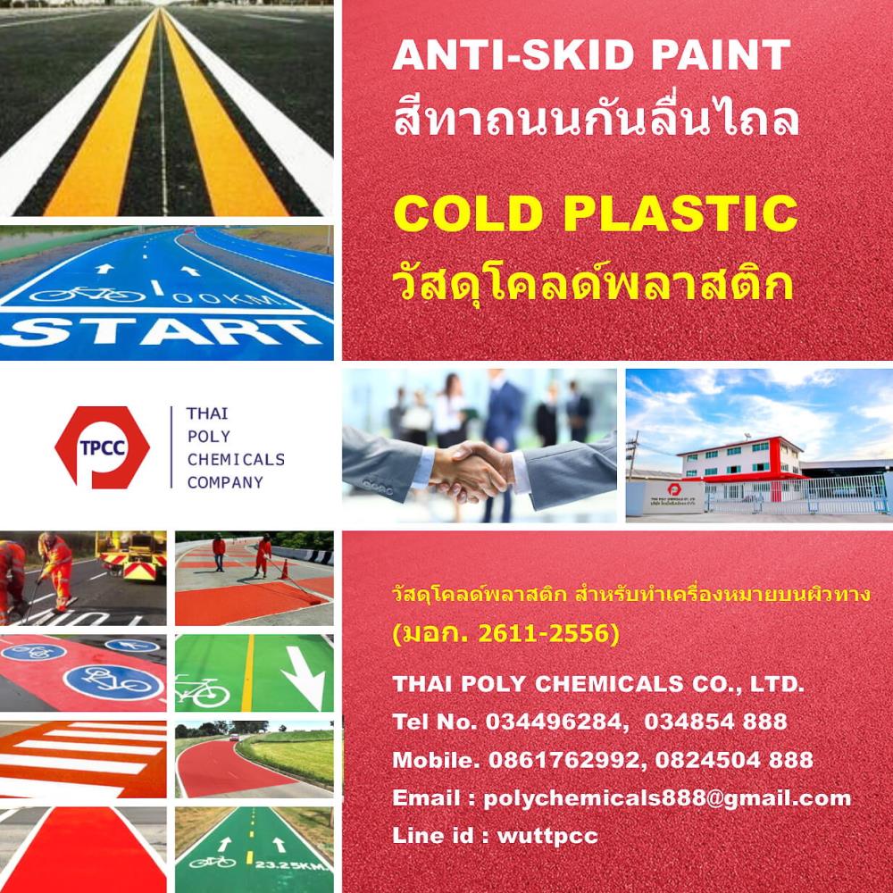 Cold plastic, สีโคลด์พลาสติก,Cold plastic, สีโคลด์พลาสติก, วัสดุโคลด์พลาสติก, Anti skid paint, สีกันลื่น, สีทาถนนกันลื่นไถล,Cold plastic, สีโคลด์พลาสติก,Chemicals/Coatings and Finishes/Paints