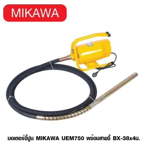 เครื่องจี้ปูน MIKAWA รุ่น UEM750 (พร้อมสาย 4m.),เครื่องจี้คอนกรีต, มอเตอร์จี้ปูน, เครื่องสั่นคอนกรีต,MIKAWA,Plant and Facility Equipment/Construction Equipment and Supplies/Concrete