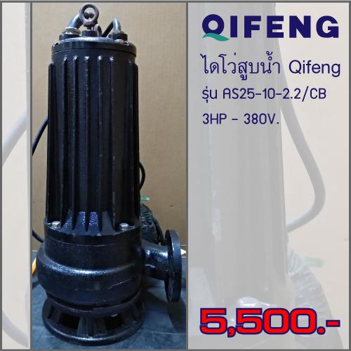 ไดโว่สูบน้ำ Qifeng รุ่น AS25-10-2.2/CB,ปั๊มน้ำ, ปั๊มแช่, Submersible Pump,Qifeng ,Pumps, Valves and Accessories/Pumps/Sump Pump