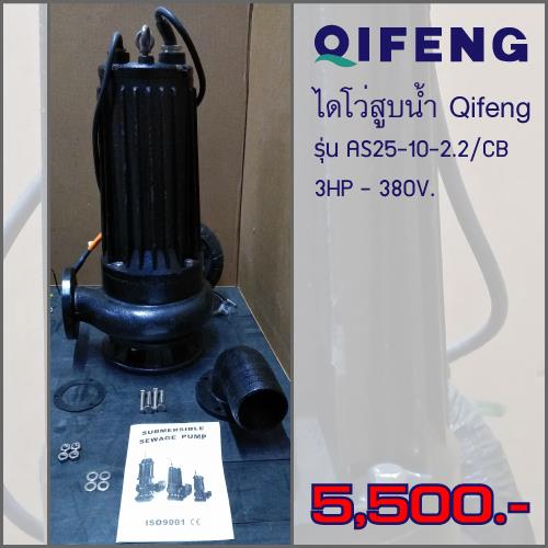 ไดโว่สูบน้ำ Qifeng รุ่น AS25-10-2.2/CB
