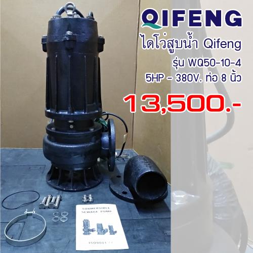ไดโว่สูบน้ำ Qifeng รุ่น WQ50-10-4,ปั๊มน้ำ, ปั๊มแช่, submersible pump,Qifeng,Pumps, Valves and Accessories/Pumps/Sump Pump