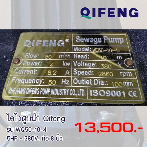 ไดโว่สูบน้ำ Qifeng รุ่น WQ50-10-4