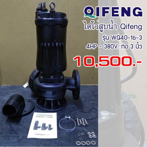 ไดโว่สูบน้ำ Qifeng รุ่น WQ40-16-3,ปั๊มน้ำ, ปั๊มแช่, submersible pump,Qifeng,Pumps, Valves and Accessories/Pumps/Sump Pump