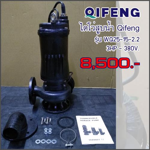 ไดโว่สูบน้ำ Qifeng รุ่น WQ25-15-2.2,ปั๊มแช่, ปั๊มน้ำ, Supmersible Pump,Qifeng,Pumps, Valves and Accessories/Pumps/Sump Pump