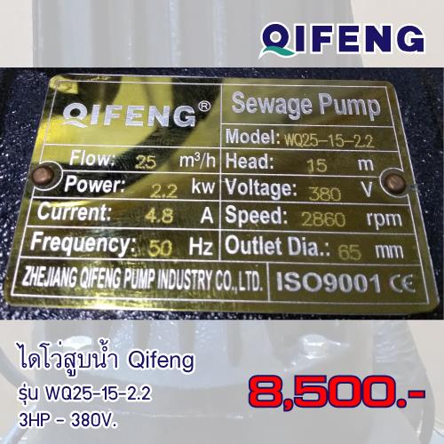 ไดโว่สูบน้ำ Qifeng รุ่น WQ25-15-2.2