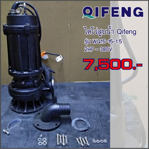 ไดโว่สูบน้ำ Qifeng รุ่น WQ15-15-1.5,ปั๊มแช่, ปั๊มน้ำ, Supmersible Pump,Qifeng,Pumps, Valves and Accessories/Pumps/Sump Pump