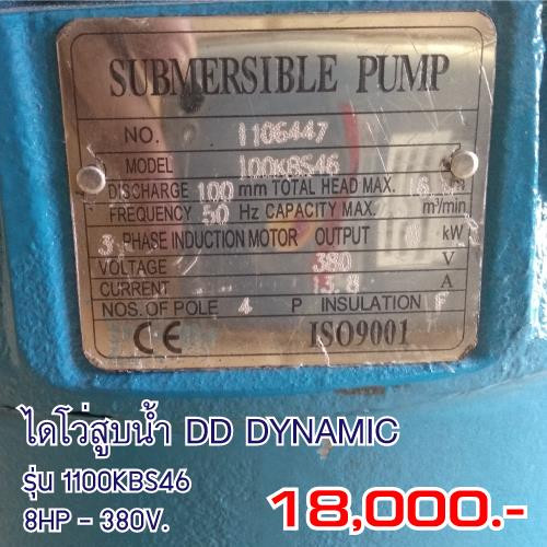 ไดโว่สูบน้ำ DD-DYNAMIC รุ่น 100DDS46