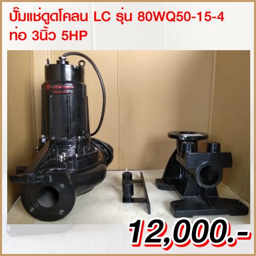 ไดโว่สูบน้ำ LC รุ่น 80WQ50-15-4,ปั๊มแช่, ปั๊มน้ำ, Supmersible Pump,LC,Pumps, Valves and Accessories/Pumps/Sump Pump