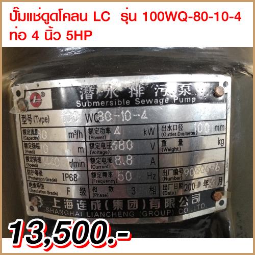 ไดโว่สูบน้ำ LC รุ่น 100WQ80-10-4
