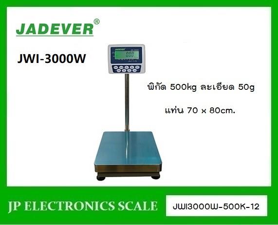 เครื่องชั่งวางพื้น500kg ละเอียด50g ยี่ห้อ JADEVER รุ่น JWI-3000W 