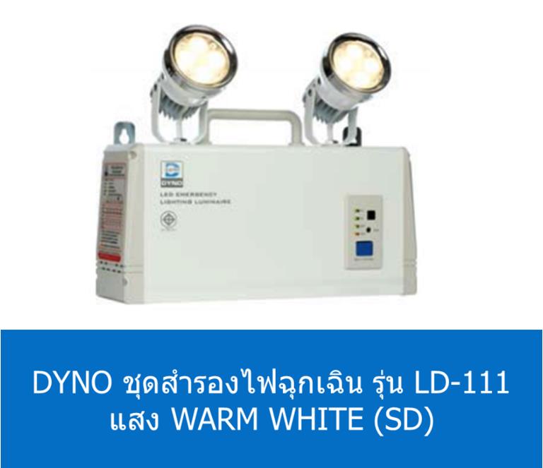 DYNO ชุดสำรองไฟฉุกเฉิน รุ่น LD-111 แสง WARM WHITE (SD),ไฟฉุกเฉิน,ไฟฉุกเฉิน LED,ไฟฉุกเฉิน LED ซันนี่,โคมไฟฉุกเฉิน,โคมไฟฉุกเฉิน LED,Emergency Light,DYNO,Plant and Facility Equipment/Facilities Equipment/Lights & Lighting