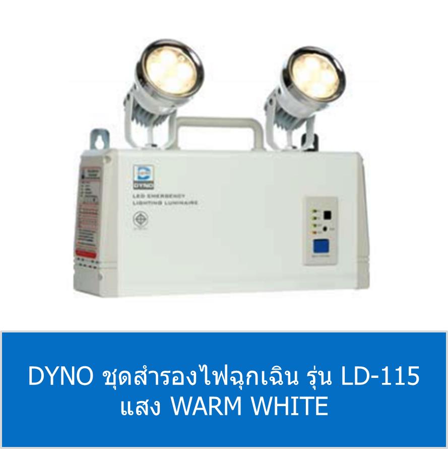 DYNO ชุดสำรองไฟฉุกเฉิน รุ่น LD-115 แสง WARM WHITE,ไฟฉุกเฉิน,ไฟฉุกเฉิน LED,ไฟฉุกเฉิน LED ซันนี่,โคมไฟฉุกเฉิน,โคมไฟฉุกเฉิน LED,Emergency Light,DYNO,Plant and Facility Equipment/Facilities Equipment/Lights & Lighting