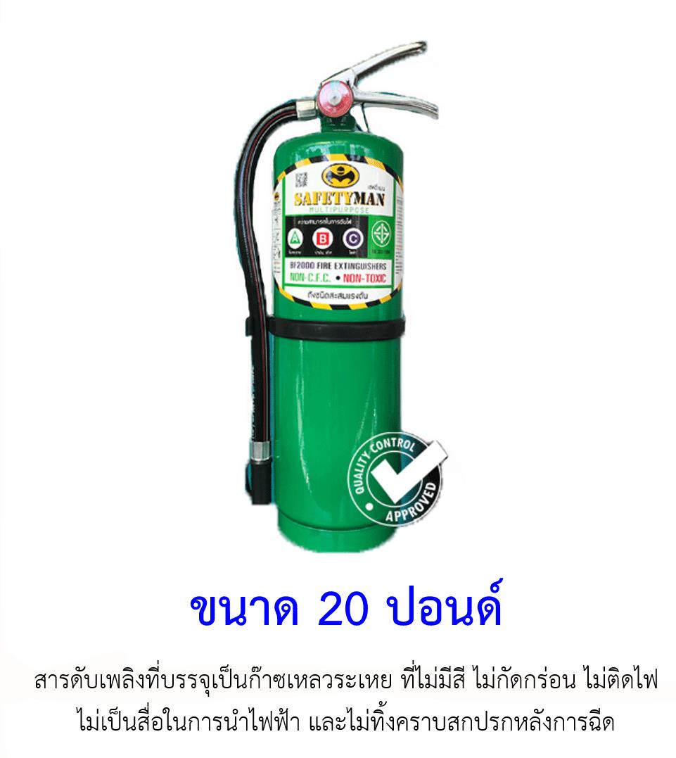 ถังดับเพลิงสีเขียว ขนาด 20 ปอนด์ สารสะอาด BF2000