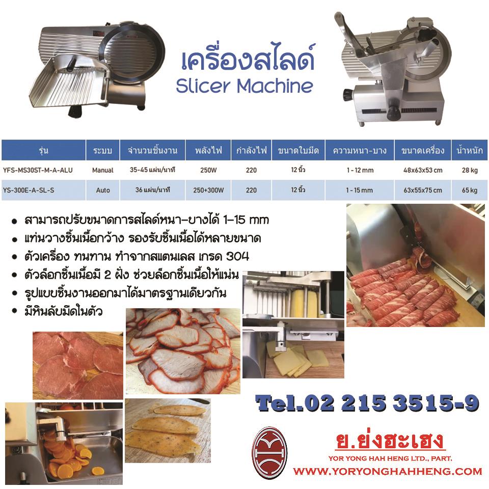 เครื่องสไลด์ Frozen Food Slicer,เครื่องสไลด์ สไลด์ เครื่องสไลซ์ สไลด์อาหาร FrozenFoodSlicer สไลด์หมู สไลด์เนื้อ สไลด์ชาบู สไลด์อาหาร สไลด์ผลไม้ สไลด์มัน,ย่งฮะเฮง,Machinery and Process Equipment/Machinery/Food Processing Machinery