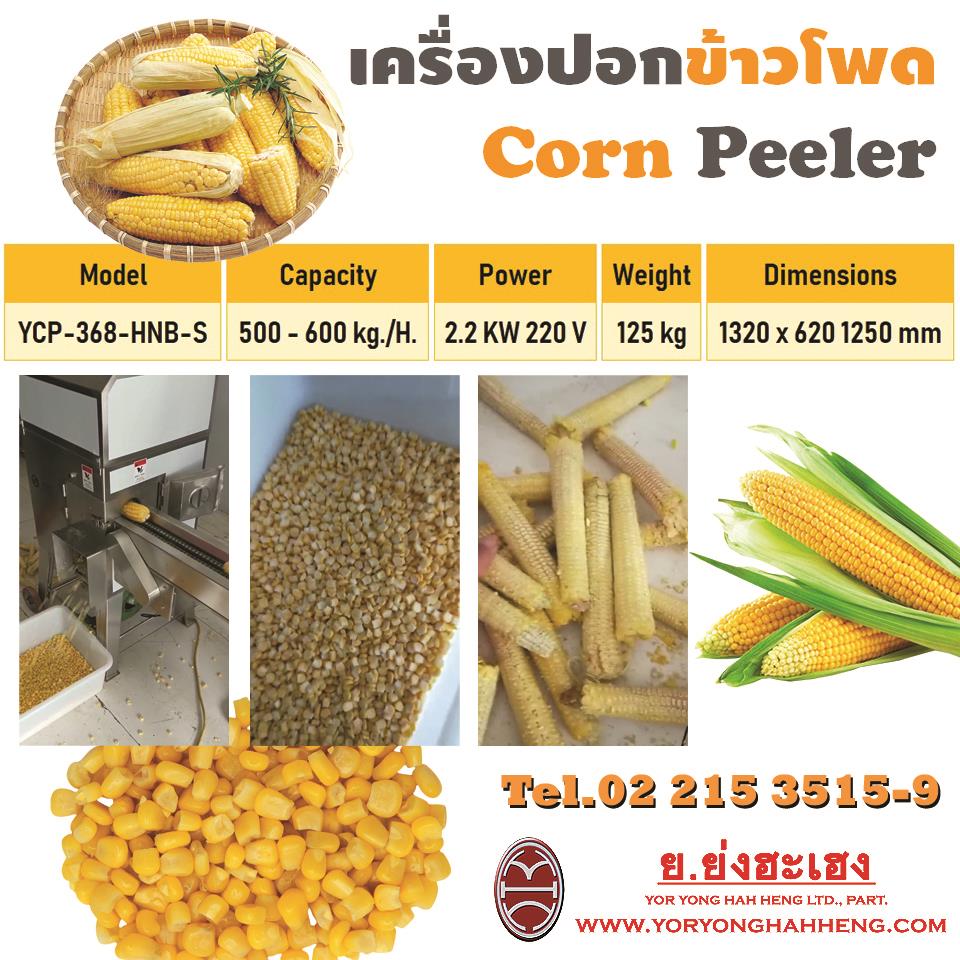 เครื่องปอกข้าวโพด Corn Peeler,#เครื่องปอกข้าวโพด #CornPeeler #เครื่องปอก #ปอกเมล็ด #ปอกธัญพืช,ย่งฮะเฮง,Machinery and Process Equipment/Machinery/Food Processing Machinery