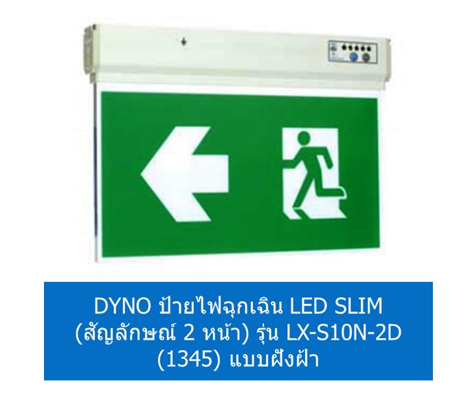 DYNO ป้ายไฟฉุกเฉิน LED SLIM (แบบ 2 หน้า) รุ่น LX-S10N-2D (1345) แบบฝังฝ้า,DYNO ป้ายไฟฉุกเฉิน LED SLIM (แบบ 2 หน้า) รุ่น LX-S10N-2D (1345) แบบฝังฝ้า,DYNO ป้ายไฟฉุกเฉิน LED SLIM (แบบ 2 หน้า),DYNO ป้ายไฟฉุกเฉิน LED SLIM (แบบ 2 หน้า),DYNO ป้ายไฟฉุกเฉิน LED SLIM แบบฝังฝ้า,DYNO ป้ายไฟฉุกเฉิน LED SLIM,DYNO,Plant and Facility Equipment/Safety Equipment/Safety Equipment & Accessories