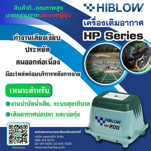เครื่องเติมอากาศ Hiblow HP Series,เครื่องเติมอากาศ, air pump, Hiblow,Hiblow,Pumps, Valves and Accessories/Pumps/Air Pumps