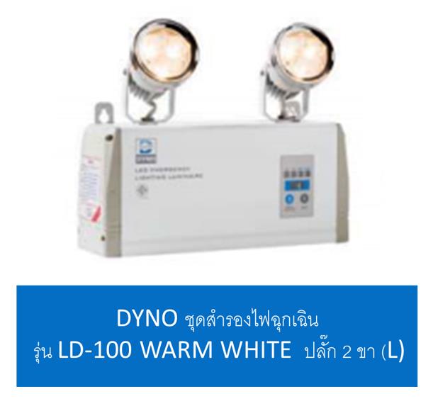 DYNO ชุดสำรองไฟฉุกเฉิน รุ่น LD-100 WARM WHITE,ไฟฉุกเฉิน,ไฟฉุกเฉิน LED,ไฟฉุกเฉิน LED ซันนี่,โคมไฟฉุกเฉิน,โคมไฟฉุกเฉิน LED,Emergency Light,DYNO,Plant and Facility Equipment/Facilities Equipment/Lights & Lighting